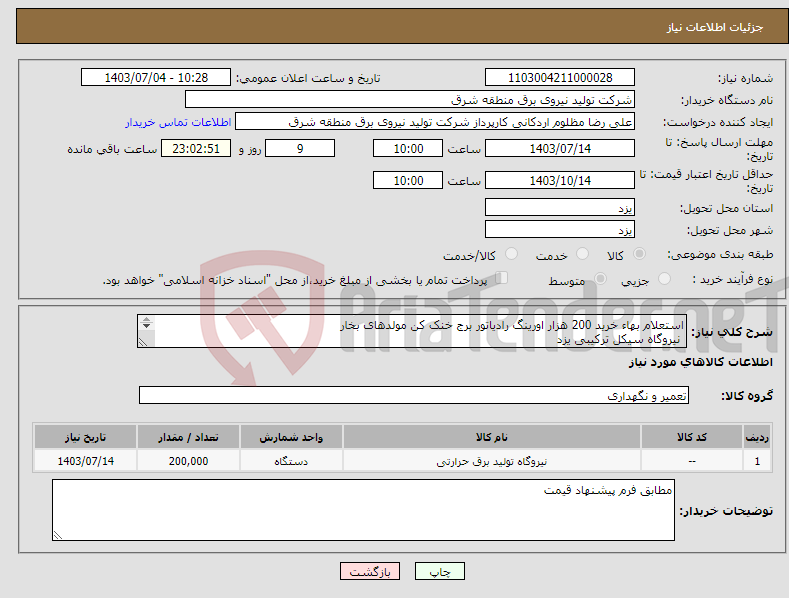 تصویر کوچک آگهی نیاز انتخاب تامین کننده-استعلام بهاء خرید 200 هزار اورینگ رادیاتور برج خنک کن مولدهای بخار نیروگاه سیکل ترکیبی یزد 