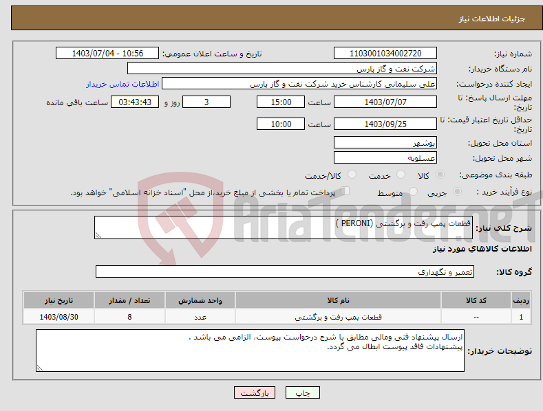 تصویر کوچک آگهی نیاز انتخاب تامین کننده-قطعات پمپ رفت و برگشتی (PERONI )