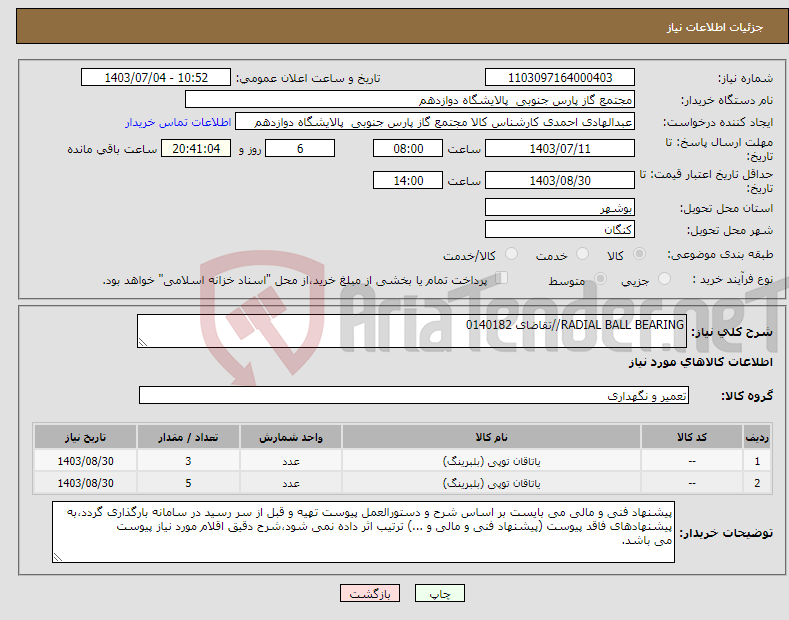 تصویر کوچک آگهی نیاز انتخاب تامین کننده-RADIAL BALL BEARING//تقاضای 0140182