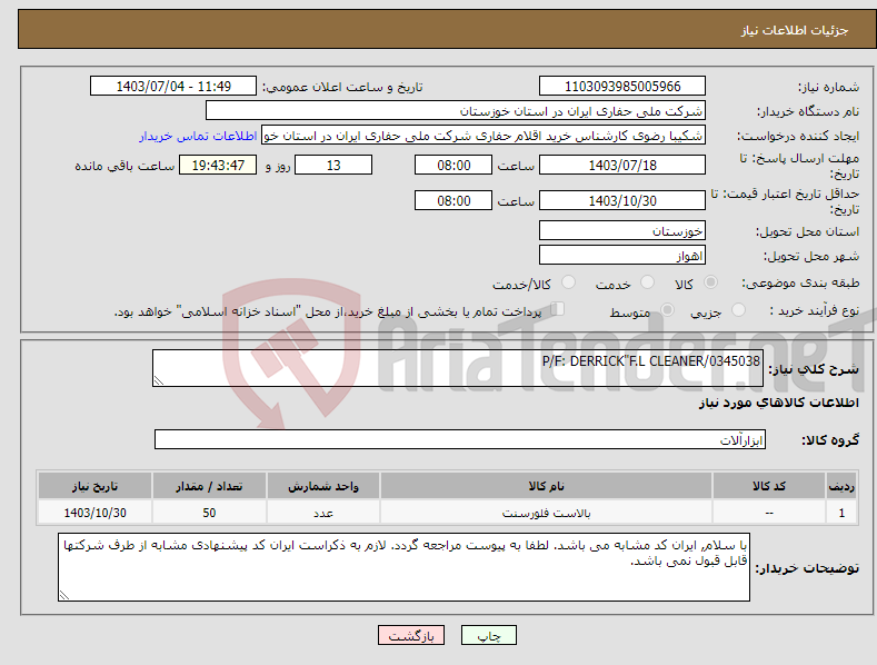 تصویر کوچک آگهی نیاز انتخاب تامین کننده-P/F: DERRICK"F.L CLEANER/0345038