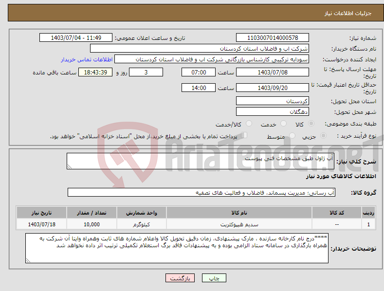 تصویر کوچک آگهی نیاز انتخاب تامین کننده-آب ژاول طبق مشخصات فنی پیوست 