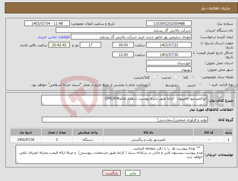 تصویر کوچک آگهی نیاز انتخاب تامین کننده-ایرکمپرسور چمپیون الزاما طبق شرح پیوست شماره تقاضا0342304