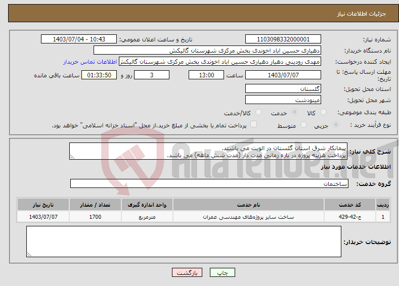 تصویر کوچک آگهی نیاز انتخاب تامین کننده-پیمانکار شرق استان گلستان در الویت می باشند. پرداخت هزینه پروژه در بازه زمانی مدت دار (مدت شش ماهه) می باشد.