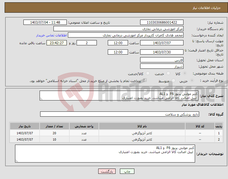 تصویر کوچک آگهی نیاز انتخاب تامین کننده-کتتر مولتی پرپوز F6 و AL1 لیبل اصالت کالا الزامی میباشد. خرید بصورت اعتباری