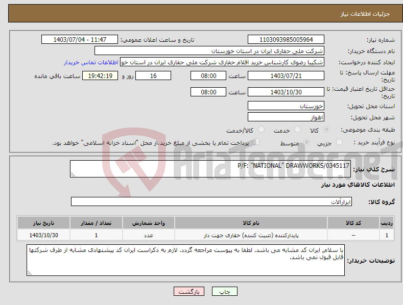 تصویر کوچک آگهی نیاز انتخاب تامین کننده-P/F: "NATIONAL" DRAWWORKS/0345117