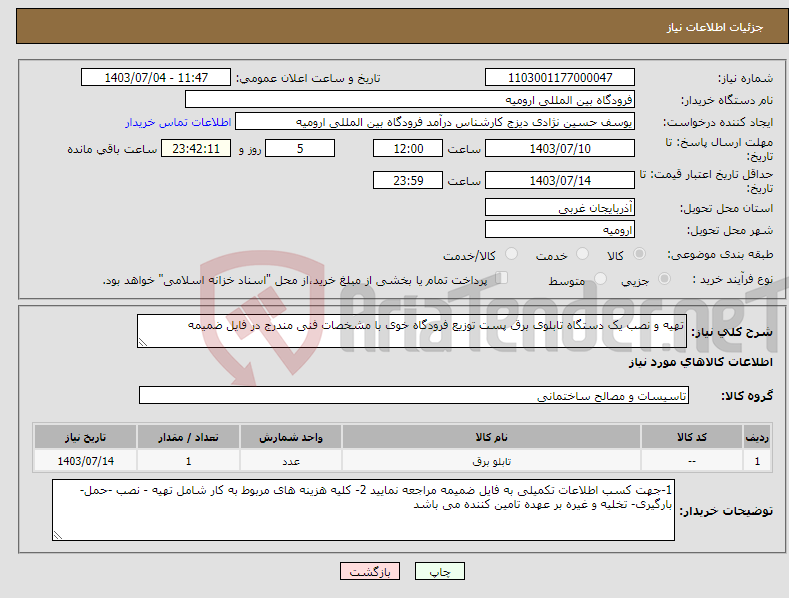 تصویر کوچک آگهی نیاز انتخاب تامین کننده-تهیه و نصب یک دستگاه تابلوی برق پست توزیع فرودگاه خوی با مشخصات فنی مندرج در فایل ضمیمه