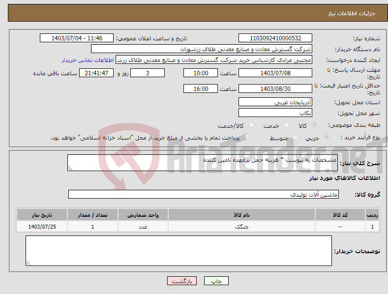 تصویر کوچک آگهی نیاز انتخاب تامین کننده-مشخصات به پیوست * هزینه حمل برعهده تامین کننده