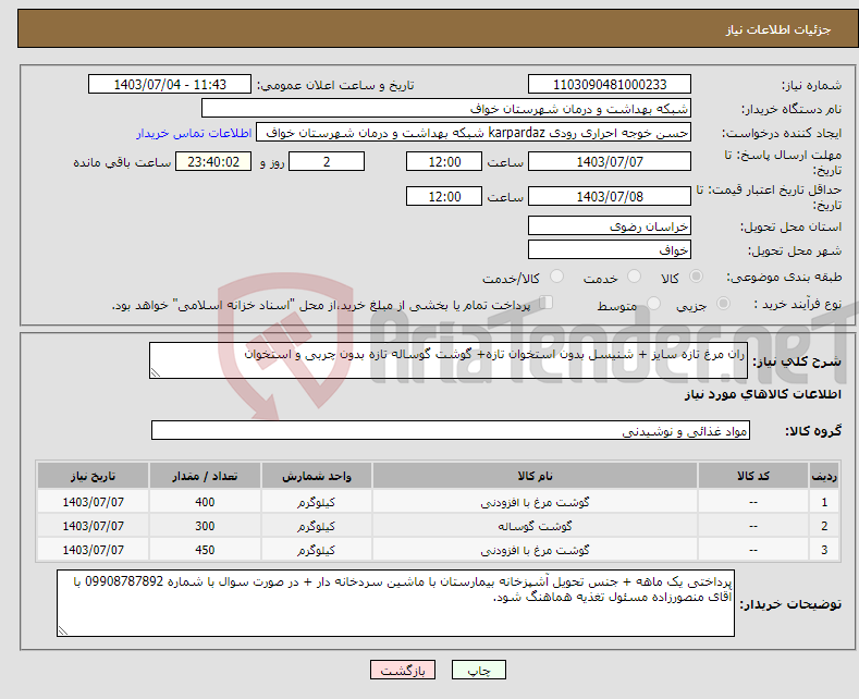 تصویر کوچک آگهی نیاز انتخاب تامین کننده-ران مرغ تازه سایز + شنیسل بدون استخوان تازه+ گوشت گوساله تازه بدون چربی و استخوان