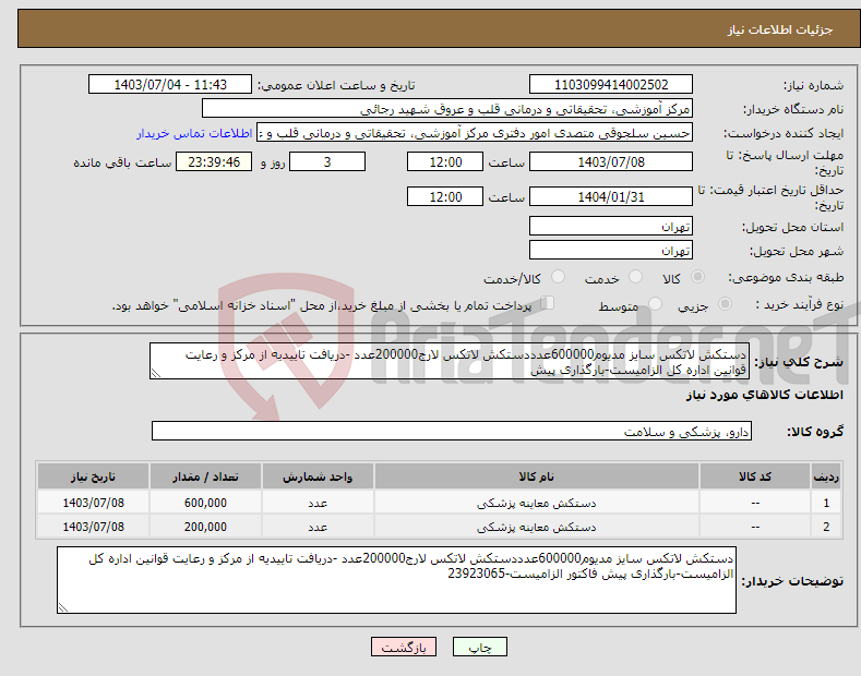 تصویر کوچک آگهی نیاز انتخاب تامین کننده-دستکش لاتکس سایز مدیوم600000عدددستکش لاتکس لارج200000عدد -دریافت تاییدیه از مرکز و رعایت قوانین اداره کل الزامیست-بارگذاری پیش