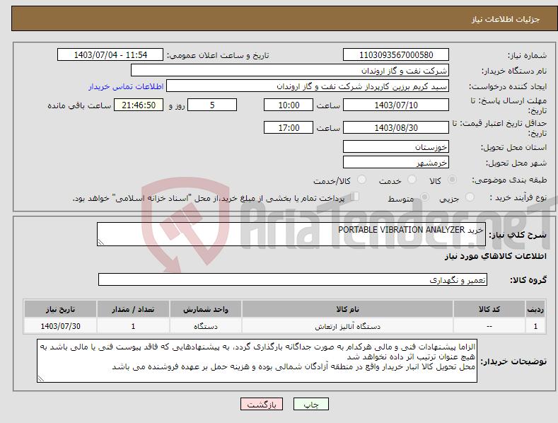 تصویر کوچک آگهی نیاز انتخاب تامین کننده-خرید PORTABLE VIBRATION ANALYZER