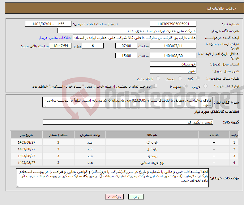 تصویر کوچک آگهی نیاز انتخاب تامین کننده-کالای درخواستی مطابق با تقاضای شماره 0232605 می باشد.ایران کد مشابه است. لطفاً به پیوست مراجعه شود.