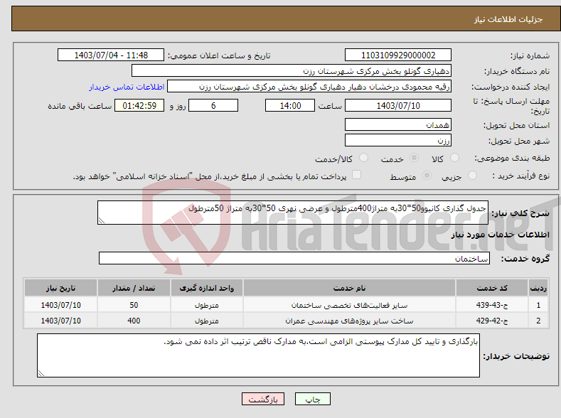 تصویر کوچک آگهی نیاز انتخاب تامین کننده-جدول گذاری کانیوو50*30به متراژ400مترطول و عرضی نهری 50*30به متراژ 50مترطول