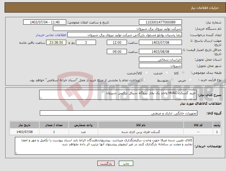 تصویر کوچک آگهی نیاز انتخاب تامین کننده-خرید گسکت HVAC واحد یک بخار نیروگاه سیکل ترکیبی شیروان 