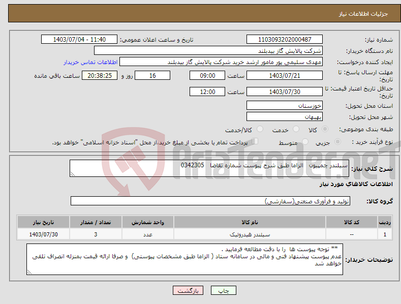 تصویر کوچک آگهی نیاز انتخاب تامین کننده-سیلندر چمپیون الزاما طبق شرح پیوست شماره تقاضا 0342305 