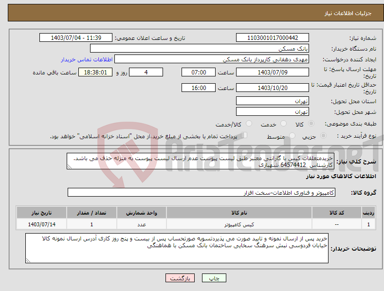 تصویر کوچک آگهی نیاز انتخاب تامین کننده-خریدمتعلقات کیس با گارانتی معتبر طبق لیست پیوست عدم ارسال لیست پیوست به منزله حذف می باشد. کارشناس 64574412 شهبازی 