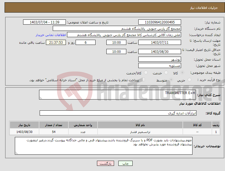 تصویر کوچک آگهی نیاز انتخاب تامین کننده-TRANSMITTER E+H