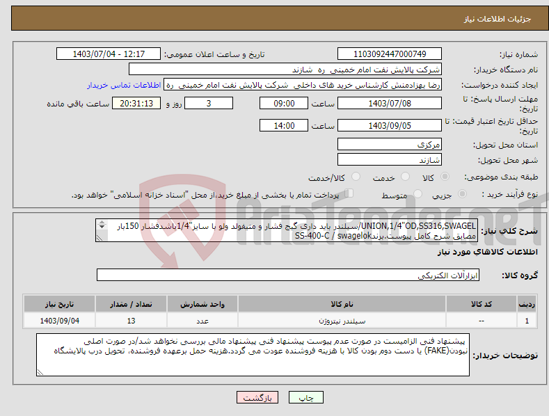 تصویر کوچک آگهی نیاز انتخاب تامین کننده-UNION,1/4"OD,SS316,SWAGEL/سیلندر باید داری گیج فشار و منیفولد ولو با سایز"1/4باشدفشار 150بار مصابق شرح کامل پیوست.برندSS-400-C / swagelok 