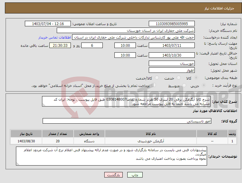 تصویر کوچک آگهی نیاز انتخاب تامین کننده-شرح کالا آبگرمکن برقی 20 لیتری 50 هرتز شماره تقاضا0308148007 طبق فایل پیوست . توجه: ایران کد مشابه می باشد حتما به فایل پیوست مراجعه شود