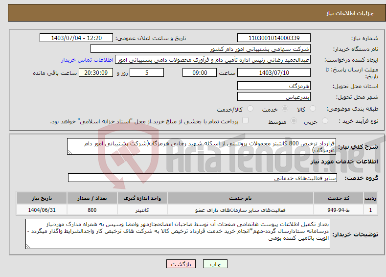 تصویر کوچک آگهی نیاز انتخاب تامین کننده-قرارداد ترخیص 800 کانتینر محمولات پروتئینی از اسکله شهید رجایی هرمزگان(شرکت پشتیبانی امور دام هرمزگان)