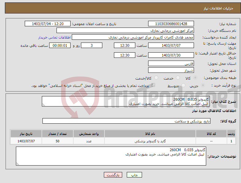 تصویر کوچک آگهی نیاز انتخاب تامین کننده-گایدوایر 0.035 260CM لیبل اصالت کالا الزامی میباشد. خرید بصورت اعتباری