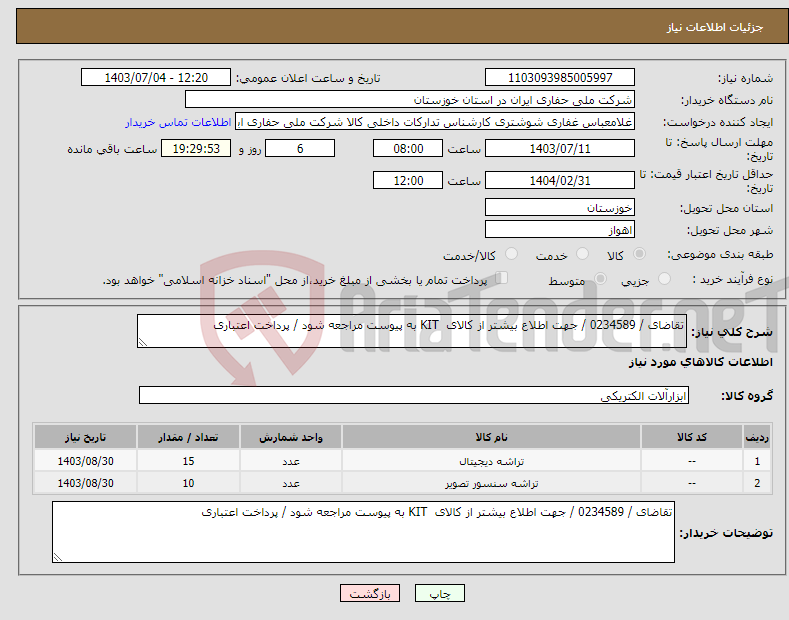 تصویر کوچک آگهی نیاز انتخاب تامین کننده-تقاضای / 0234589 / جهت اطلاع بیشتر از کالای KIT به پیوست مراجعه شود / پرداخت اعتباری