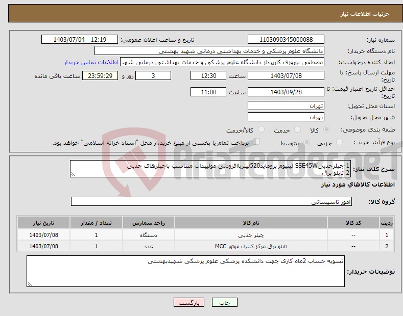 تصویر کوچک آگهی نیاز انتخاب تامین کننده-1-چیلرجذبیSSE45W لیتیوم بروماید520لیترباافزودنی مولیبدات متناسب باچیلرهای جذبی 2-تابلو برق