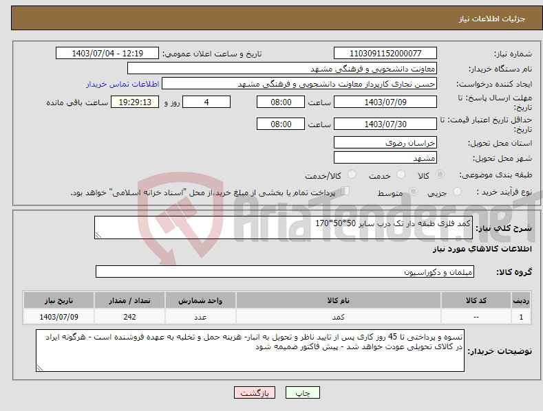 تصویر کوچک آگهی نیاز انتخاب تامین کننده-کمد فلزی طبقه دار تک درب سایر 50*50*170