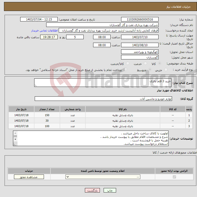 تصویر کوچک آگهی نیاز انتخاب تامین کننده-خرید 3 قلم باتری