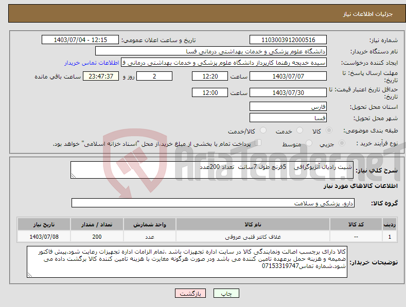 تصویر کوچک آگهی نیاز انتخاب تامین کننده-شیت رادیال آنژیوگرافی 5فرنچ طول 7سانت تعداد 200عدد 