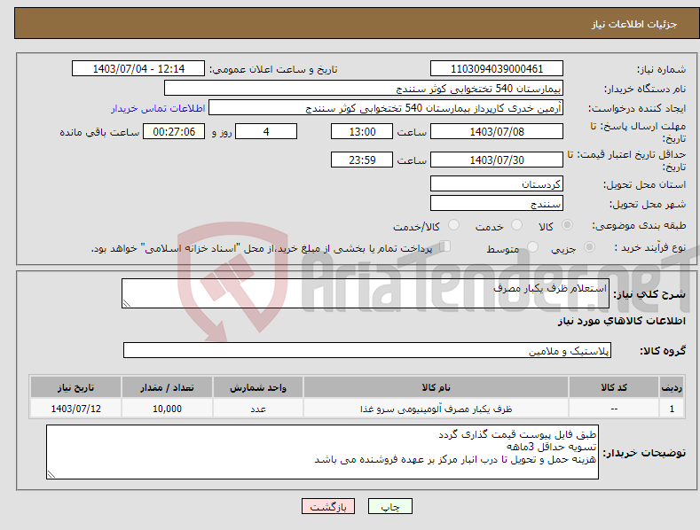 تصویر کوچک آگهی نیاز انتخاب تامین کننده-استعلام ظرف یکبار مصرف