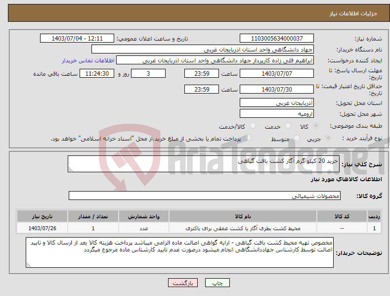 تصویر کوچک آگهی نیاز انتخاب تامین کننده-خرید 20 کیلو گرم آگار کشت بافت گیاهی 