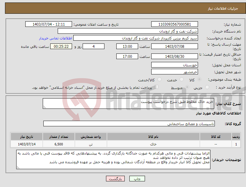 تصویر کوچک آگهی نیاز انتخاب تامین کننده-خرید خاک مخلوط طبق شرح درخواست پیوست