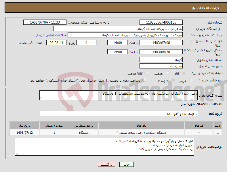 تصویر کوچک آگهی نیاز انتخاب تامین کننده-زمین شو (اسکرابر سرنشین دار ) به پیوست مشخصات 1 دستگاه