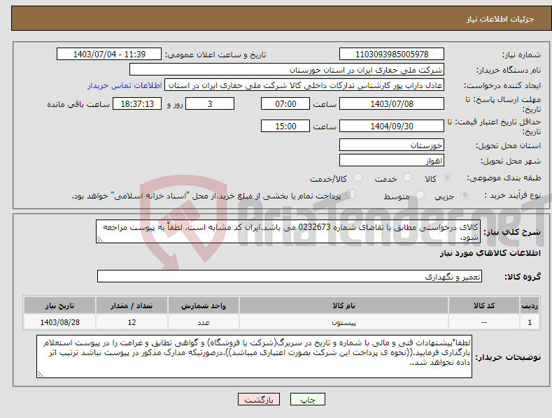 تصویر کوچک آگهی نیاز انتخاب تامین کننده-کالای درخواستی مطابق با تقاضای شماره 0232673 می باشد.ایران کد مشابه است. لطفاً به پیوست مراجعه شود.