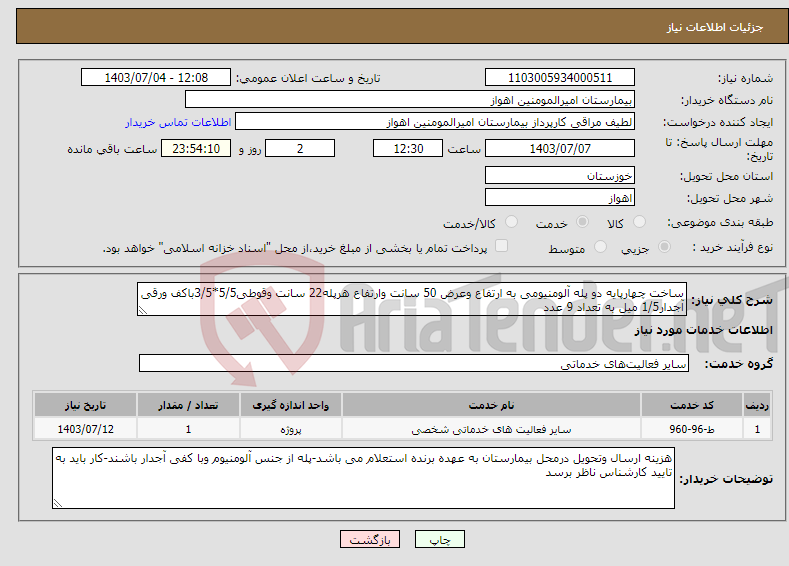 تصویر کوچک آگهی نیاز انتخاب تامین کننده-ساخت چهارپایه دو پله آلومنیومی به ارتفاع وعرض 50 سانت وارتفاع هرپله22 سانت وقوطی5/5*3/5باکف ورقی آجدار1/5 میل به تعداد 9 عدد