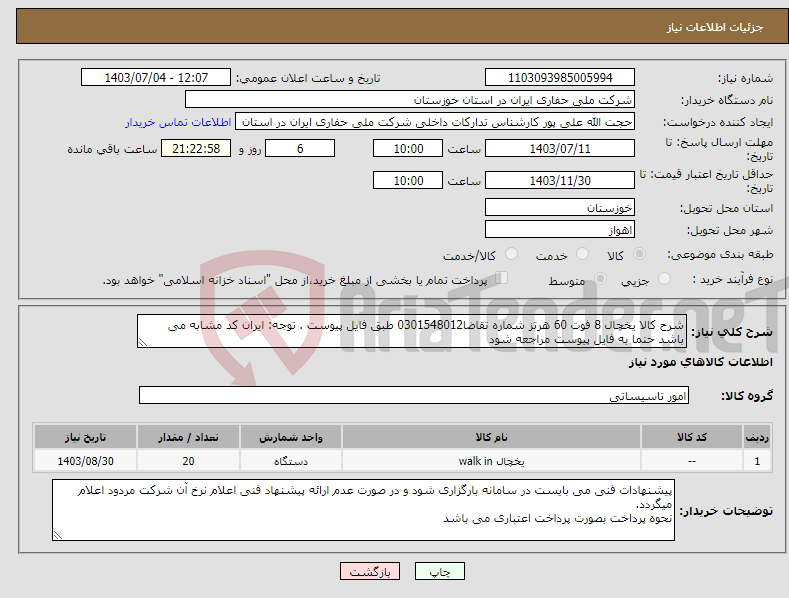 تصویر کوچک آگهی نیاز انتخاب تامین کننده-شرح کالا یخچال 8 فوت 60 هرتز شماره تقاضا0301548012 طبق فایل پیوست . توجه: ایران کد مشابه می باشد حتما به فایل پیوست مراجعه شود