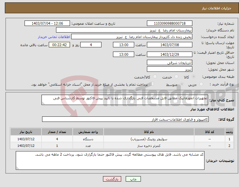 تصویر کوچک آگهی نیاز انتخاب تامین کننده-تجهیزات انفورماتیک مطابق فایل مشخصات فنی بارگذاری شده با تایید پیش فاکتور توسط کارشناس فنی