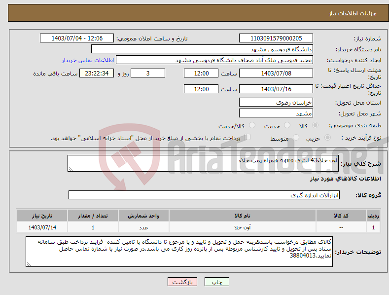 تصویر کوچک آگهی نیاز انتخاب تامین کننده-آون خلاء43 لیتری proبه همراه پمپ خلاء