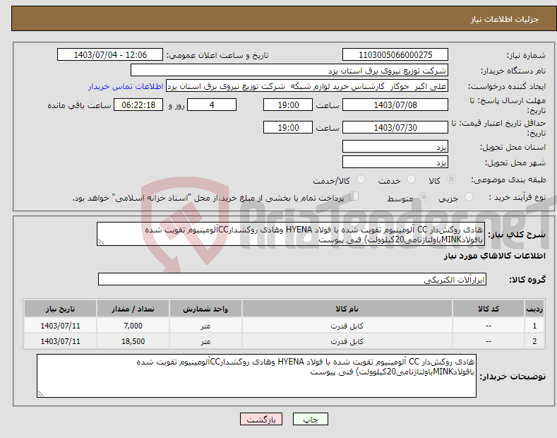 تصویر کوچک آگهی نیاز انتخاب تامین کننده-هادی روکش‌دار CC آلومینیوم تقویت شده با فولاد HYENA وهادی روکشدارCCآلومینیوم تقویت شده بافولادMINKباولتاژنامی20کیلوولت) فنی پیوست 