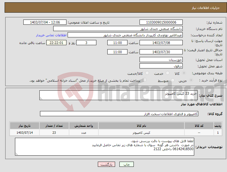 تصویر کوچک آگهی نیاز انتخاب تامین کننده-خرید 23 کیس کامپیوتر
