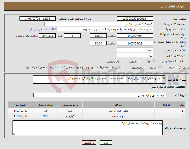 تصویر کوچک آگهی نیاز انتخاب تامین کننده-120کیلو ماهی قزل تازه(از ایرانکد مشابه استفاده شده) و 995کیلو گوشت مرغ تازه