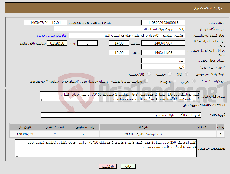 تصویر کوچک آگهی نیاز انتخاب تامین کننده-کلید اتوماتیک 250 قابل تبدیل 2 عدد ،کنتور 3 فاز دیماندی 1 عددتابلو 50*70 ،ترانس جریان ،کلبل . کابلشو،شمش 250، وارنیش و اسکلت طبق لیست پیوست 