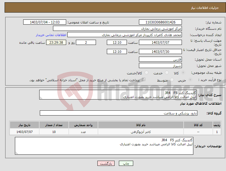 تصویر کوچک آگهی نیاز انتخاب تامین کننده-گایدینگ کتتر JR4 F5 لیبل اصالت کالا الزامی میباشد خرید بصورت اعتباری