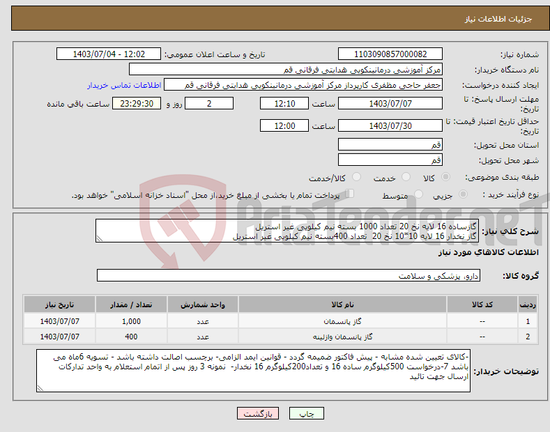 تصویر کوچک آگهی نیاز انتخاب تامین کننده-گازساده 16 لایه نخ 20 تعداد 1000 بسته نیم کیلویی غیر استریل گاز نخدار 16 لایه 10*10 نخ 20 تعداد 400بسته نیم کیلویی غیر استریل
