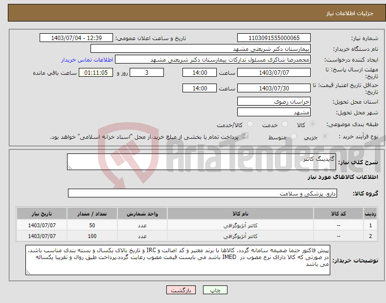 تصویر کوچک آگهی نیاز انتخاب تامین کننده-گایدینگ کاتتر