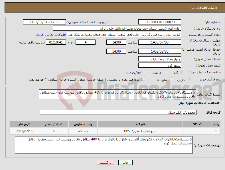 تصویر کوچک آگهی نیاز انتخاب تامین کننده-5 دستگاهUPSباتوان 2KVA و تکنولوژی آنلاین و ولتاژ DC باتری برابر با 48V مطابق بافایل پیوست نیاز است.مطابق بافایل مستندات عمل گردد.