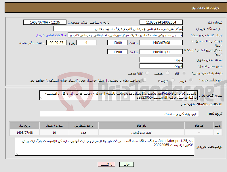 تصویر کوچک آگهی نیاز انتخاب تامین کننده-کاتترRotablator pro1.25تعداد5عدد/1.5تعداد5عدد-دریافت تاییدیه از مرکز و رعایت قوانین اداره کل الزامیست-بارگذاری پیش فاکتور الزامیست-23923065