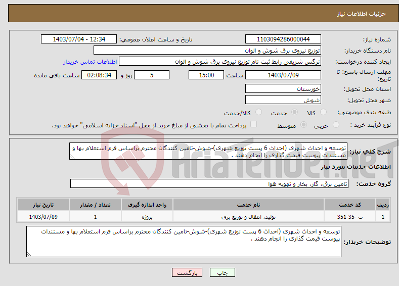 تصویر کوچک آگهی نیاز انتخاب تامین کننده-توسعه و احداث شهری (احداث 6 پست توزیع شهری)-شوش-تامین کنندگان محترم براساس فرم استعلام بها و مستندات پیوست قیمت گذاری را انجام دهند .