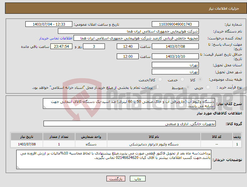 تصویر کوچک آگهی نیاز انتخاب تامین کننده-دستگاه وکیوم آب (جاروبرقی آب و خاک،صنعتی 50 یا 60 لیتری) ضد اسید-یک دستگاه-کالای انتخابی جهت تشابه می باشد. 