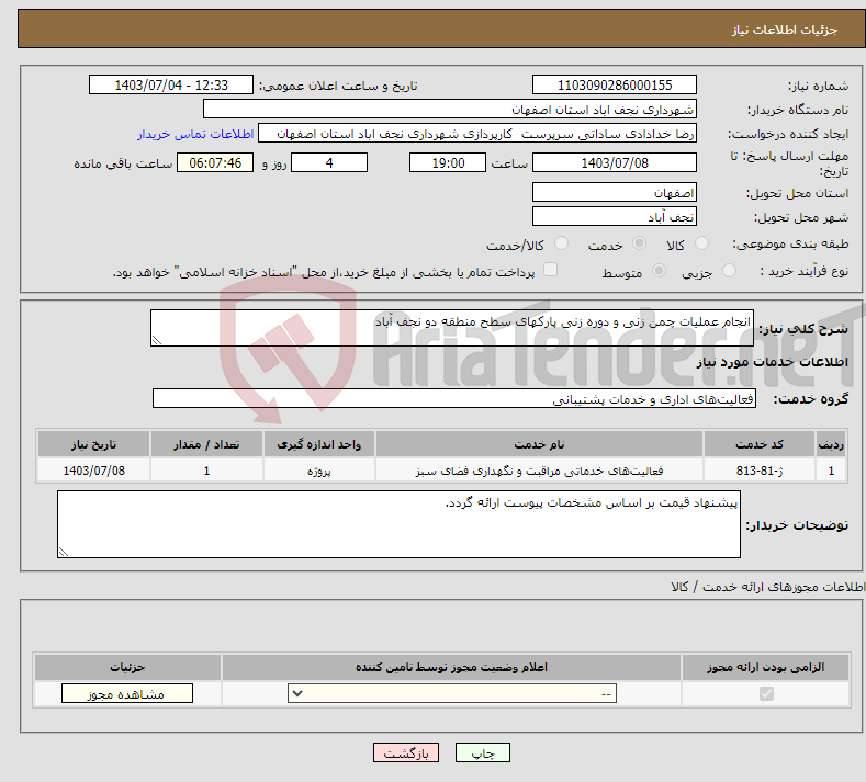 تصویر کوچک آگهی نیاز انتخاب تامین کننده-انجام عملیات چمن زنی و دوره زنی پارکهای سطح منطقه دو نجف آباد